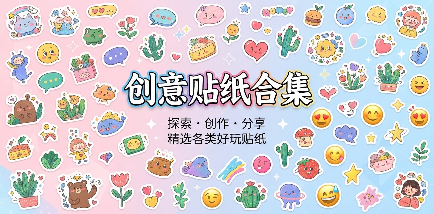 贴纸软件推荐