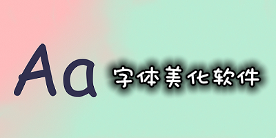 字体美化软件