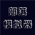 部落模拟器免费版