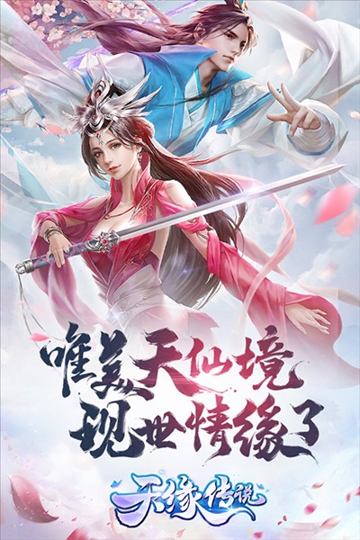 天缘传说5