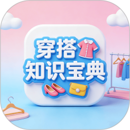 穿搭知识宝典安卓正版