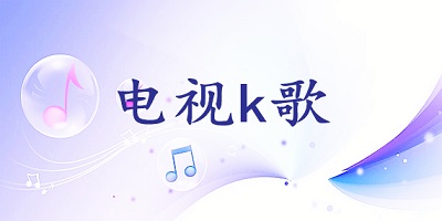 电视k歌软件