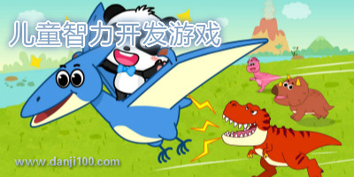儿童智力开发游戏