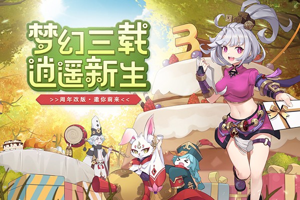 梦幻逍遥2