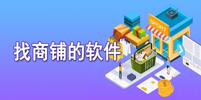 找店铺app