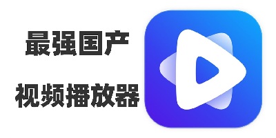 国产播放器