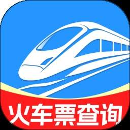全国火车购票查询2026最新版