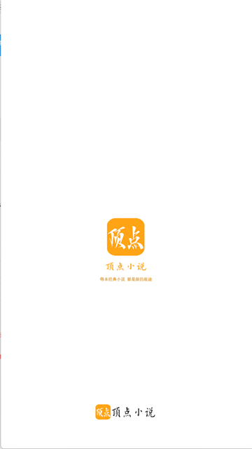 顶点小说app手机版1