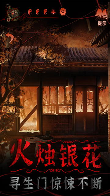 纸嫁衣4红丝缠无限提示版4