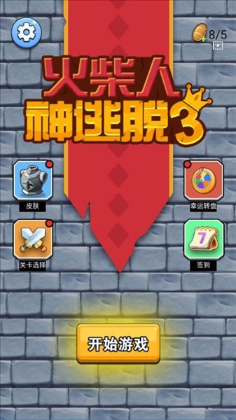 火柴人神逃脱33