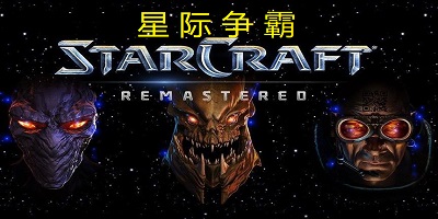星际争霸