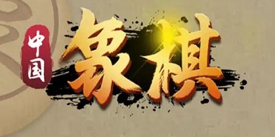 下棋游戏