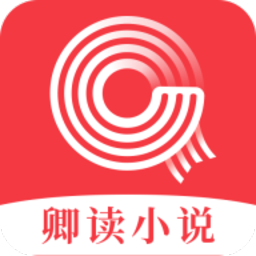 卿读小说免费正版