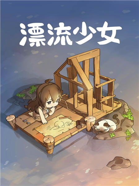 漂流少女1