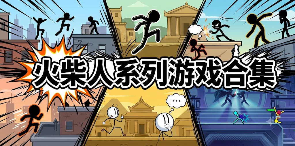 火柴人系列游戏合集