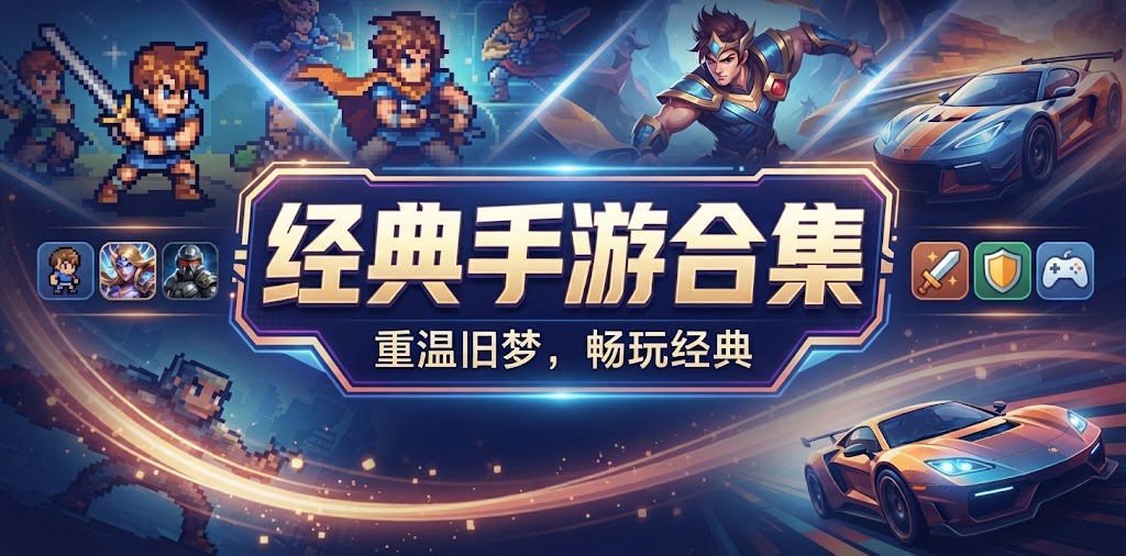经典手游合集
