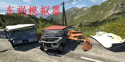 车祸模拟器