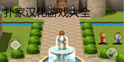扑家汉化游戏