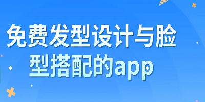 发型设计与脸型搭配app