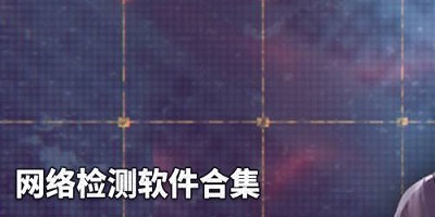 网络检测软件