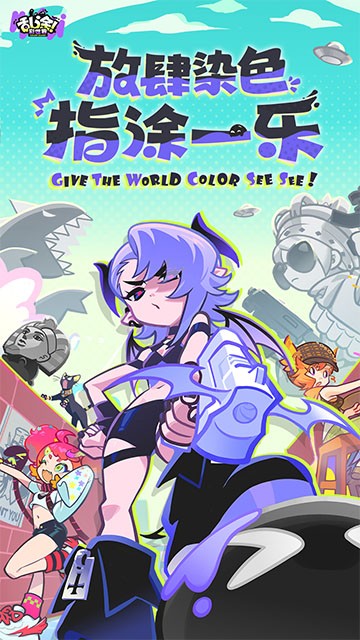 乱涂彩世界官方版1