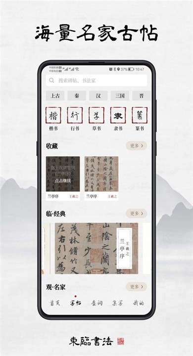 东临书法app4