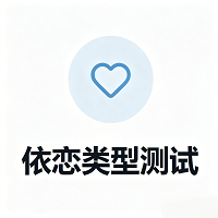 依恋类型测试安卓版