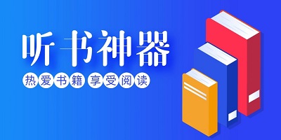 有声小说软件