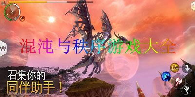 混沌与秩序