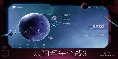 太阳系争夺战3