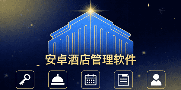 安卓酒店管理软件有哪些_安卓酒店管理软件哪个好_安卓酒店管理软件下载