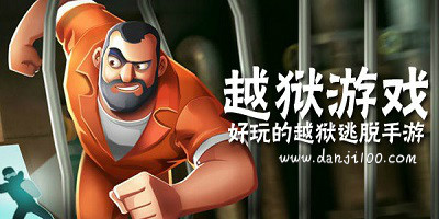 越狱游戏