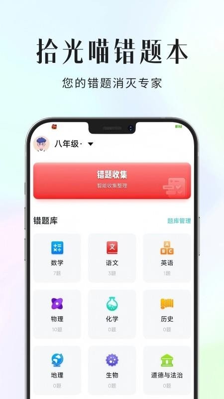 拾光喵错题本APP2