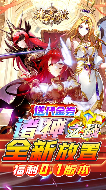 光之圣境放置次元免费版1