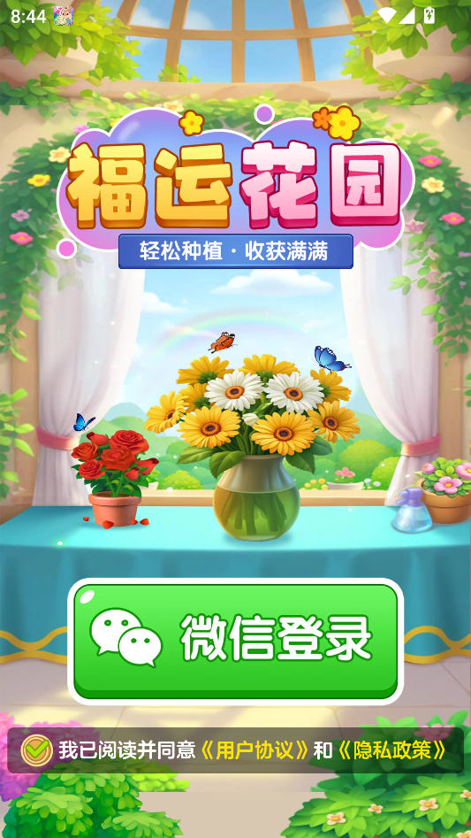 福运花园官方版3