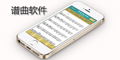 谱曲软件