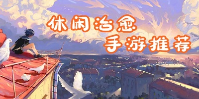 治愈游戏