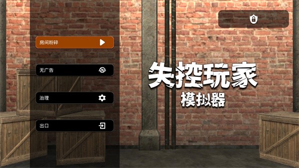 失控玩家模拟器九游版2