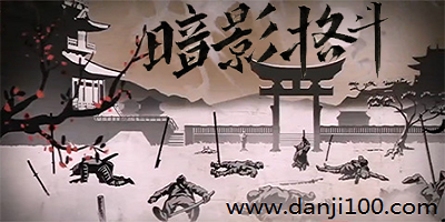 暗影格斗
