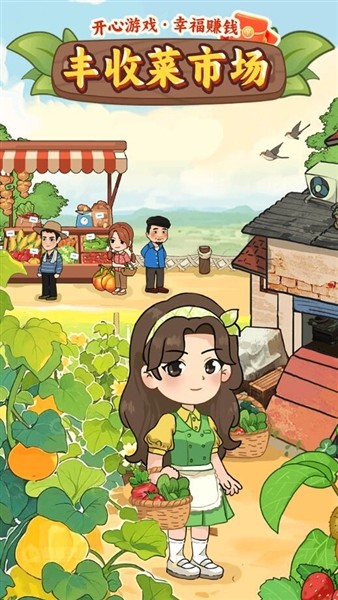丰收菜市场赚钱游戏3
