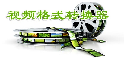 格式转换器