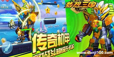 梦想三国