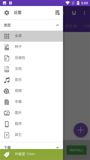 idm+安卓版3