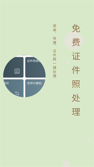 免费证件照安卓版1