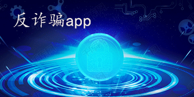 反诈骗app