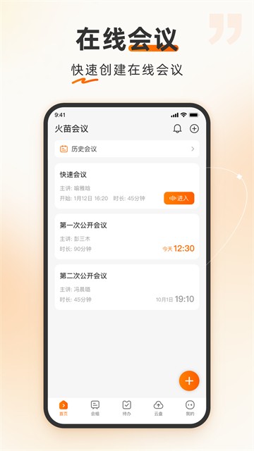 火苗会议最新版4