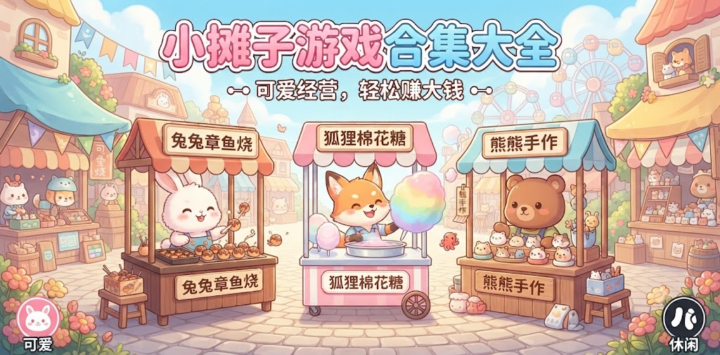 小摊子游戏合集大全