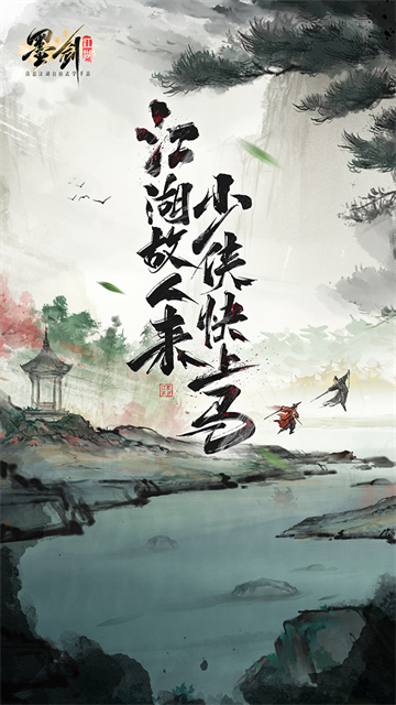 墨剑江湖无限资源版5