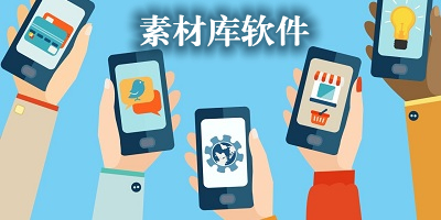 素材库软件