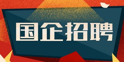 国企招聘平台
